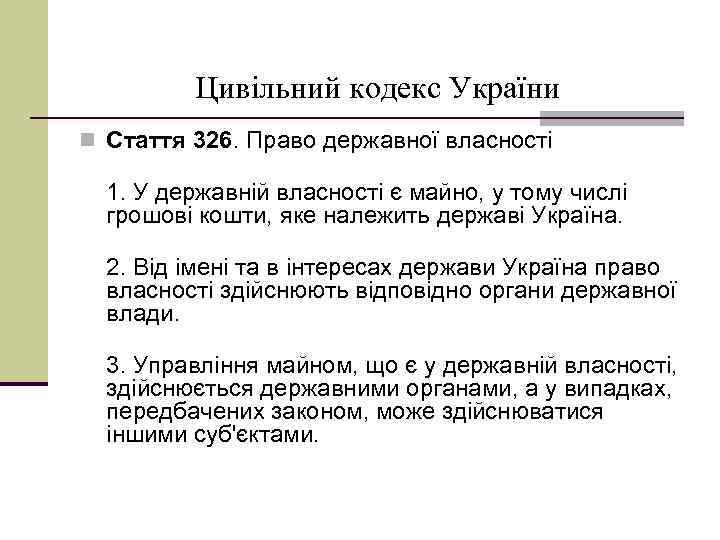 Цивільний кодекс України n Стаття 326. Право державної власності 1. У державній власності є