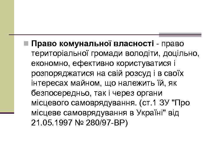 n Право комунальної власності право територіальної громади володіти, доцільно, економно, ефективно користуватися і розпоряджатися