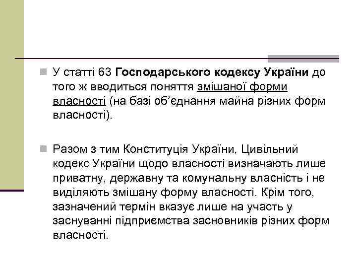 n У статті 63 Господарського кодексу України до того ж вводиться поняття змішаної форми