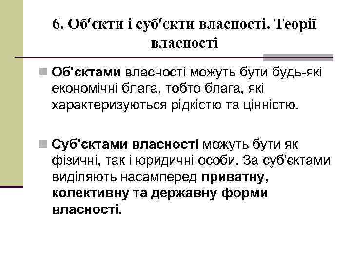 6. Об єкти і суб єкти власності. Теорії власності n Об'єктами власності можуть бути