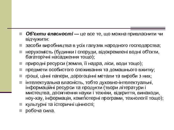 n Об'єкти власності — це все те, що можна привласнити чи n n n