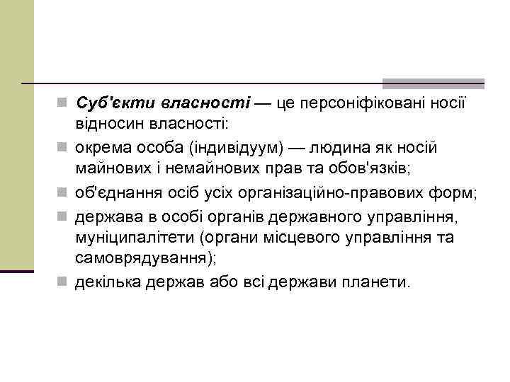 n Суб'єкти власності — це персоніфіковані носії n n відносин власності: окрема особа (індивідуум)