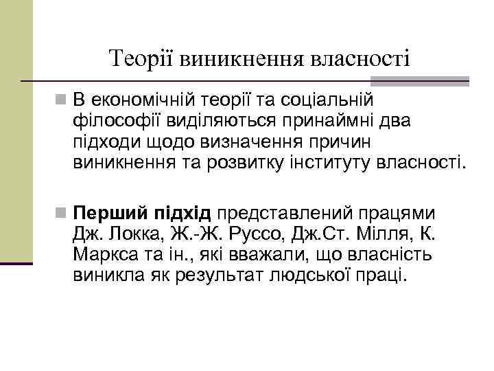 Теорії виникнення власності n В економічній теорії та соціальній філософії виділяються принаймні два підходи