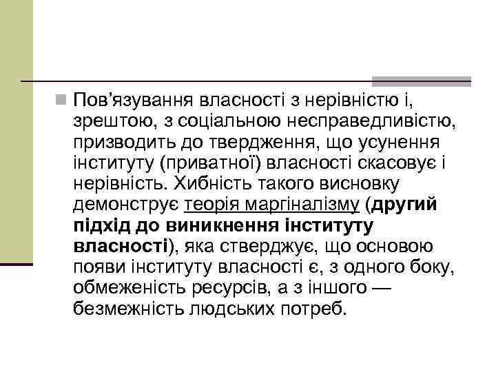 n Пов’язування власності з нерівністю і, зрештою, з соціальною несправедливістю, призводить до твердження, що