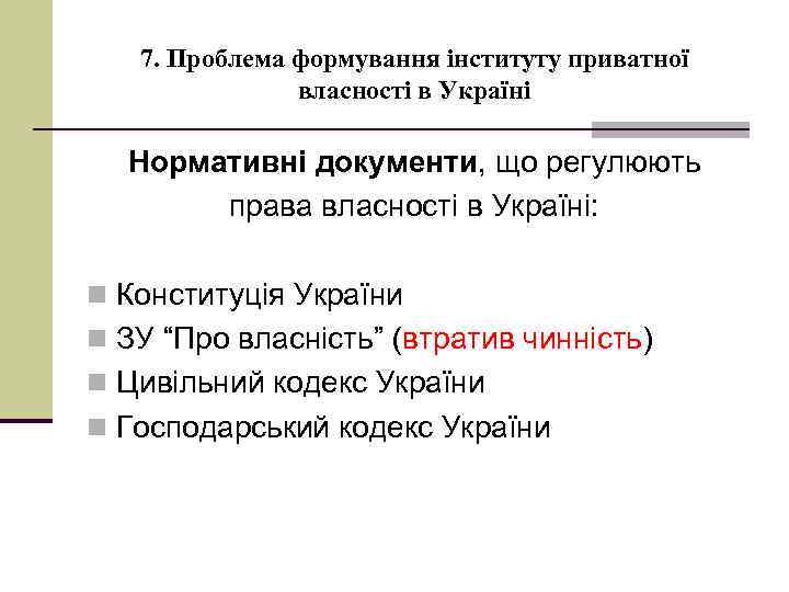 7. Проблема формування інституту приватної власності в Україні Нормативні документи, що регулюють права власності