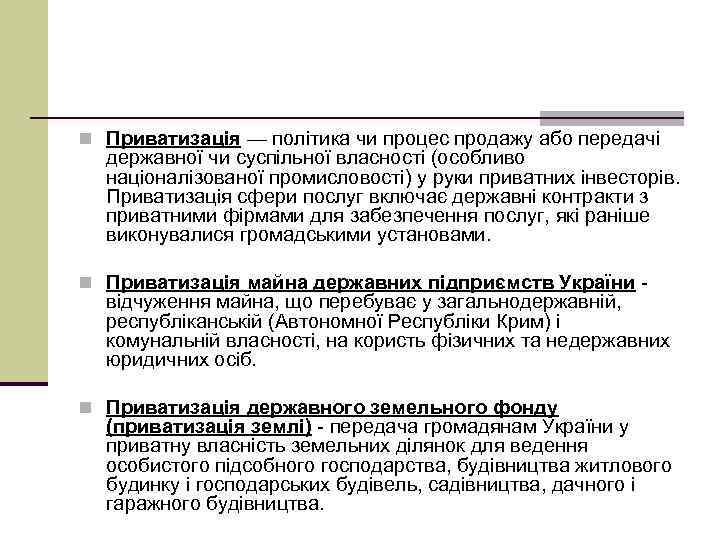 n Приватизація — політика чи процес продажу або передачі державної чи суспільної власності (особливо