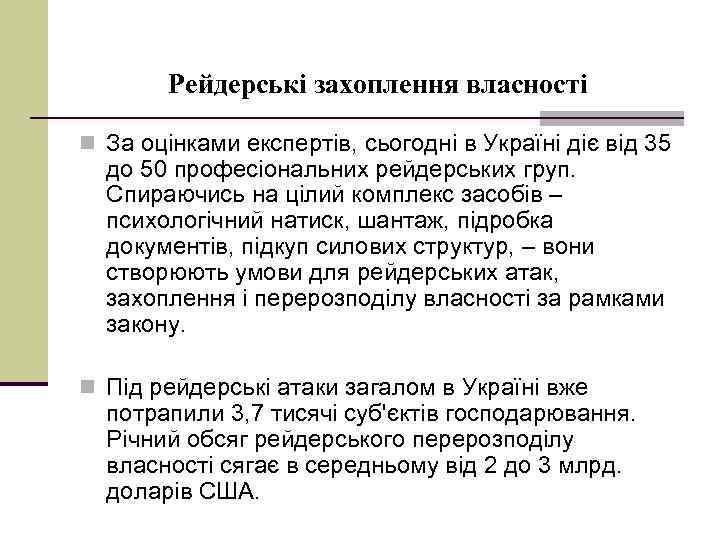 Рейдерські захоплення власності n За оцінками експертів, сьогодні в Україні діє від 35 до