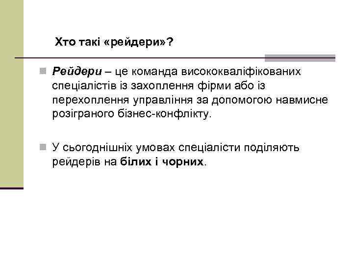 Хто такі «рейдери» ? n Рейдери – це команда висококваліфікованих спеціалістів із захоплення фірми