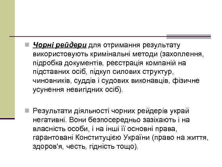 n Чорні рейдери для отримання результату використовують кримінальні методи (захоплення, підробка документів, реєстрація компаній