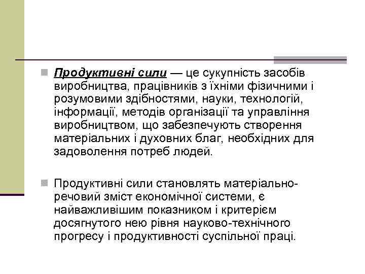 n Продуктивні сили — це сукупність засобів виробництва, працівників з їхніми фізичними і розумовими