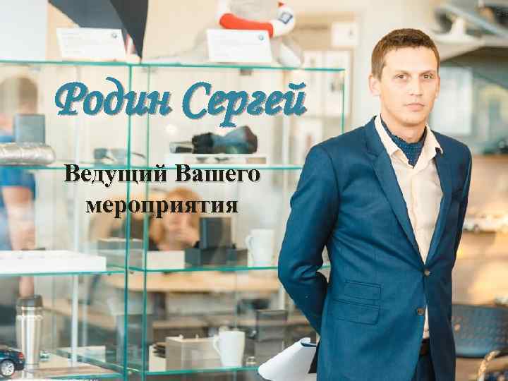 Ваши вести. Сергей Родин ведущий. Родин Сергей квиз. Ведущий вашего настроения. Сергей Родин ведущий СПБ.