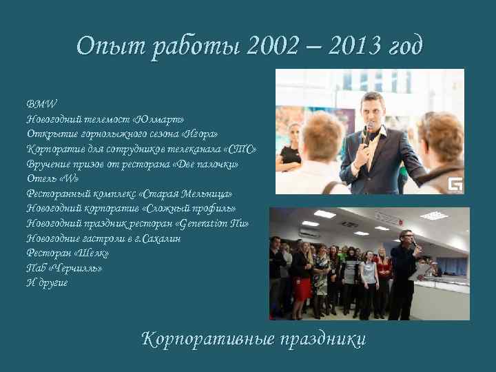 Опыт работы 2002 – 2013 год BMW Новогодний телемост «Юлмарт» Открытие горнолыжного сезона «Игора»