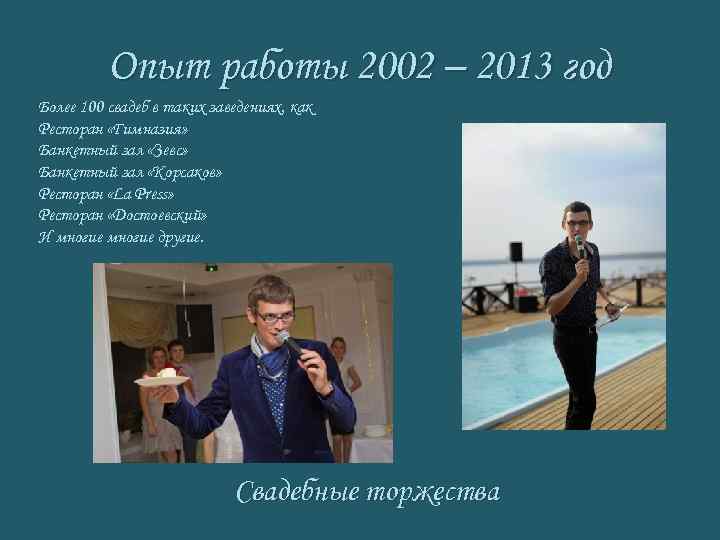 Опыт работы 2002 – 2013 год Более 100 свадеб в таких заведениях, как Ресторан