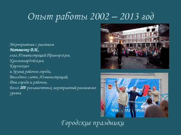 Опыт работы 2002 – 2013 год Мероприятия с участием Матвиенко В. И. , глав