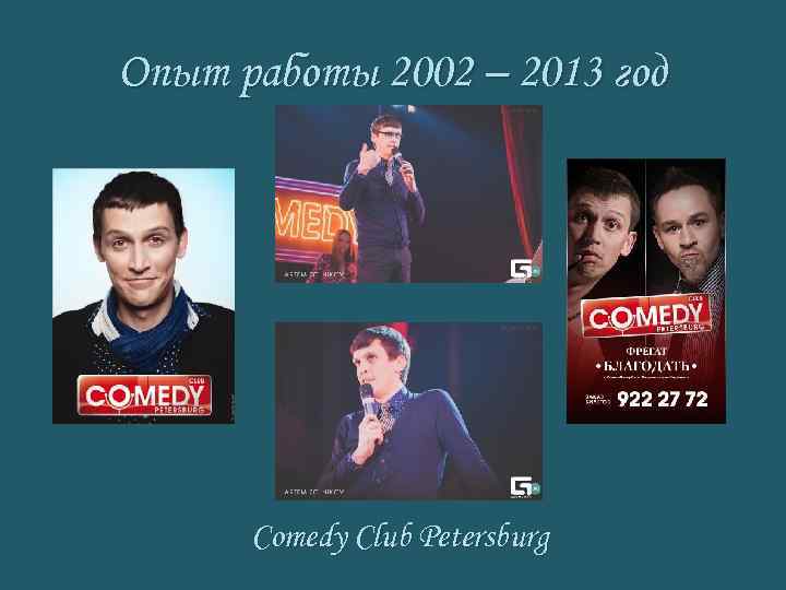 Опыт работы 2002 – 2013 год Comedy Club Petersburg 