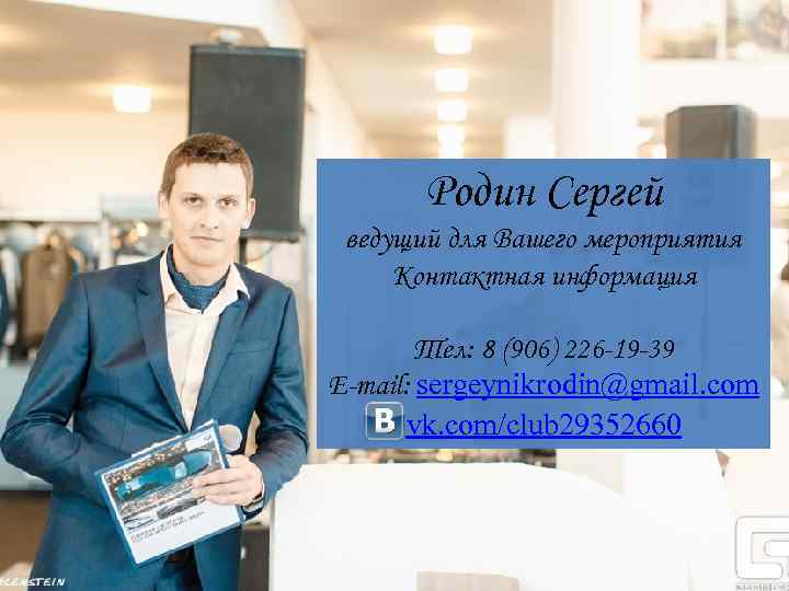 Родин Сергей ведущий для Вашего мероприятия Контактная информация Тел: 8 (906) 226 -19 -39
