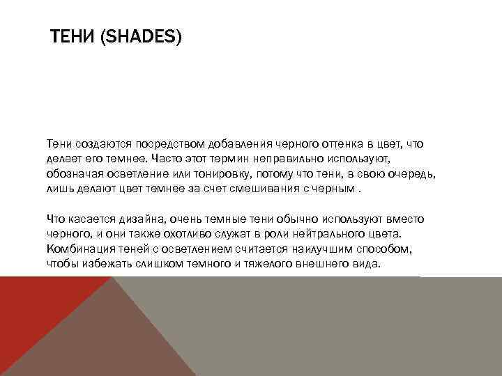 ТЕНИ (SHADES) Тени создаются посредством добавления черного оттенка в цвет, что делает его темнее.