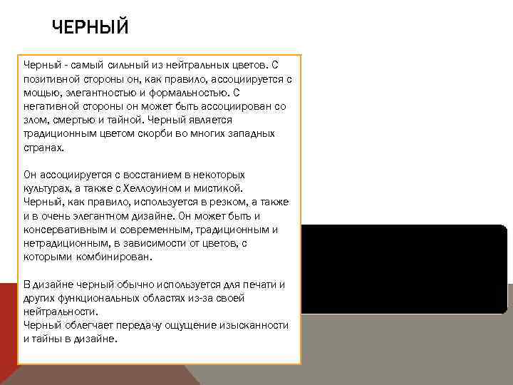 ЧЕРНЫЙ Черный - самый сильный из нейтральных цветов. С позитивной стороны он, как правило,