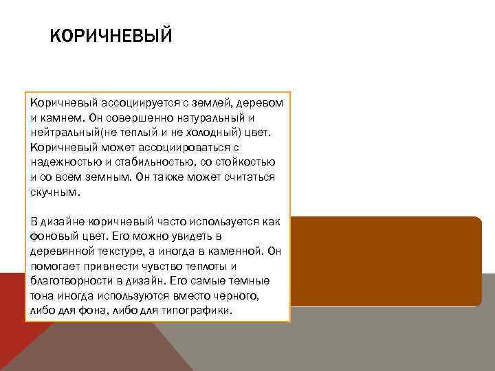 КОРИЧНЕВЫЙ Коричневый ассоциируется с землей, деревом и камнем. Он совершенно натуральный и нейтральный(не теплый