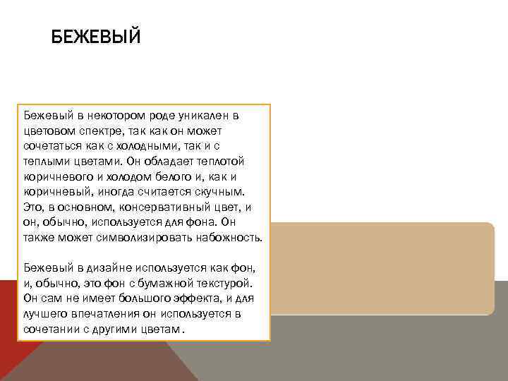 БЕЖЕВЫЙ Бежевый в некотором роде уникален в цветовом спектре, так как он может сочетаться