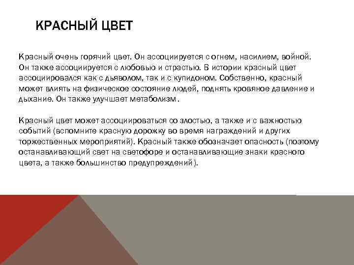 КРАСНЫЙ ЦВЕТ Красный очень горячий цвет. Он ассоциируется с огнем, насилием, войной. Он также