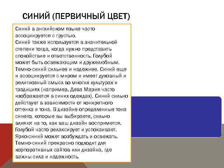 СИНИЙ (ПЕРВИЧНЫЙ ЦВЕТ) Синий в английском языке часто ассоциируется с грустью. Синий также используется