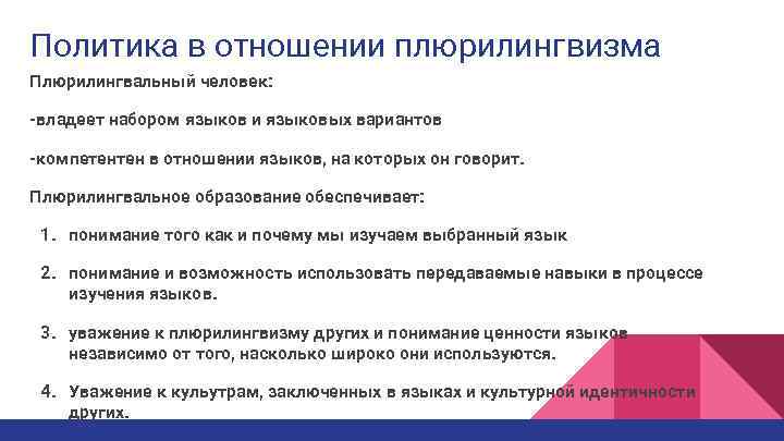 Советы политикам. Плюрилингвизм это. Принципы плюрингвального обучения. Плюрилингвальной и плюрикультурной компетенцией.