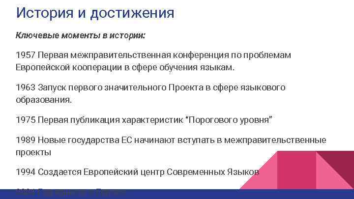 История и достижения Ключевые моменты в истории: 1957 Первая межправительственная конференция по проблемам Европейской