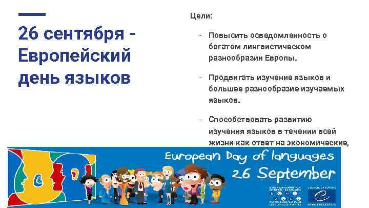 Цели: 26 сентября Европейский день языков - Повысить осведомленность о богатом лингвистическом разнообразии Европы.