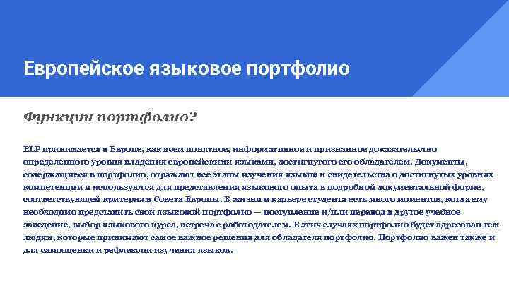 Европейское языковое портфолио Функции портфолио? ELP принимается в Европе, как всем понятное, информативное и