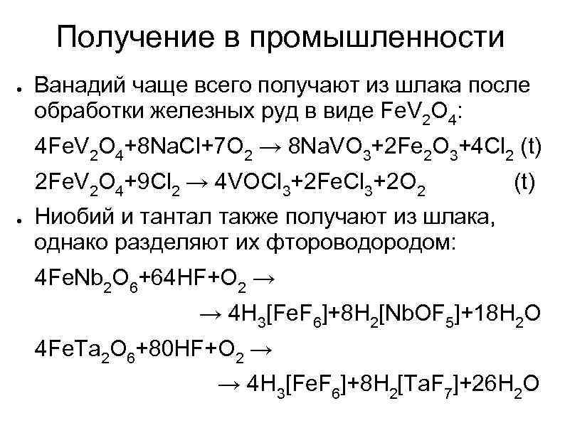 Получение в промышленности ● Ванадий чаще всего получают из шлака после обработки железных руд