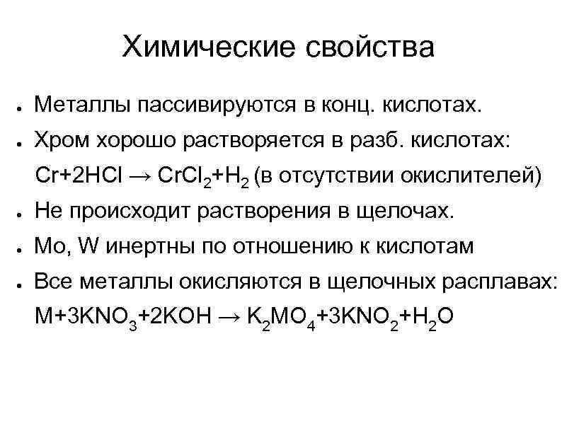 Химические свойства хрома. Хром химические свойства. Металл пассивирует это. Химическая пассивация металла. Пассивация металлов кислотами.