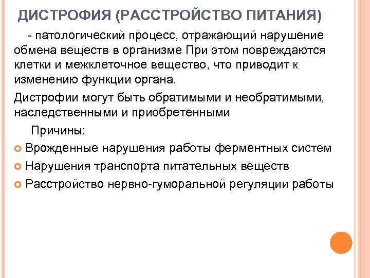 ДИСТРОФИЯ (РАССТРОЙСТВО ПИТАНИЯ) - патологический процесс, отражающий нарушение обмена веществ в организме При этом