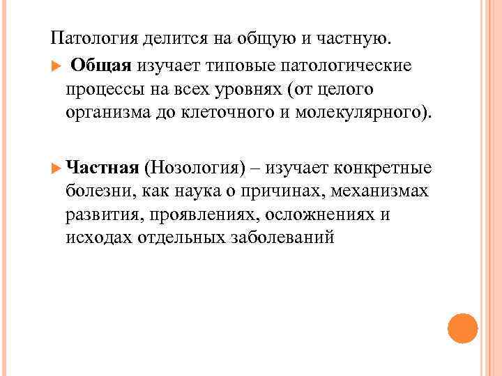 Общая патология изучает. Общая и частная патология. Частная патология изучает. Патология делится на.