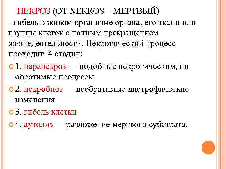 НЕКРОЗ (ОТ NEКROS – МЕРТВЫЙ) - гибель в живом организме органа, его ткани или