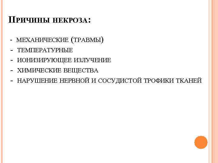 ПРИЧИНЫ НЕКРОЗА: - МЕХАНИЧЕСКИЕ (ТРАВМЫ) - ТЕМПЕРАТУРНЫЕ - ИОНИЗИРУЮЩЕЕ ИЗЛУЧЕНИЕ - ХИМИЧЕСКИЕ ВЕЩЕСТВА -