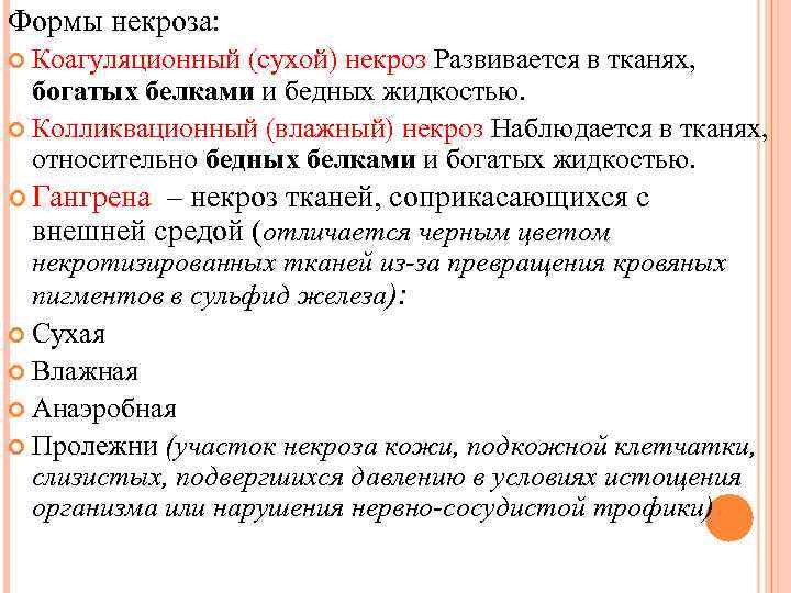 Формы некроза: Коагуляционный (сухой) некроз Развивается в тканях, богатых белками и бедных жидкостью. Колликвационный