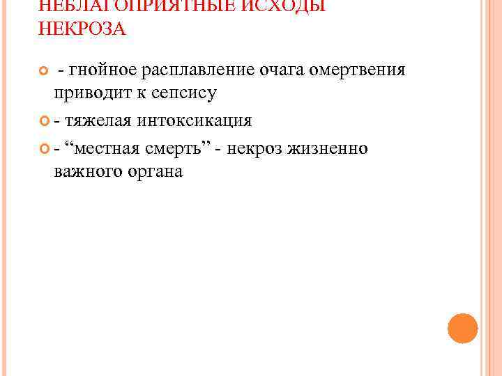 НЕБЛАГОПРИЯТНЫЕ ИСХОДЫ НЕКРОЗА - гнойное расплавление очага омертвения приводит к сепсису - тяжелая интоксикация