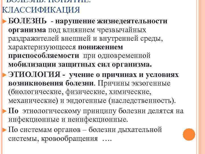  БОЛЕЗНЬ. ПОНЯТИЕ. КЛАССИФИКАЦИЯ БОЛЕЗНЬ - нарушение жизнедеятельности организма под влиянием чрезвычайных раздражителей внешней