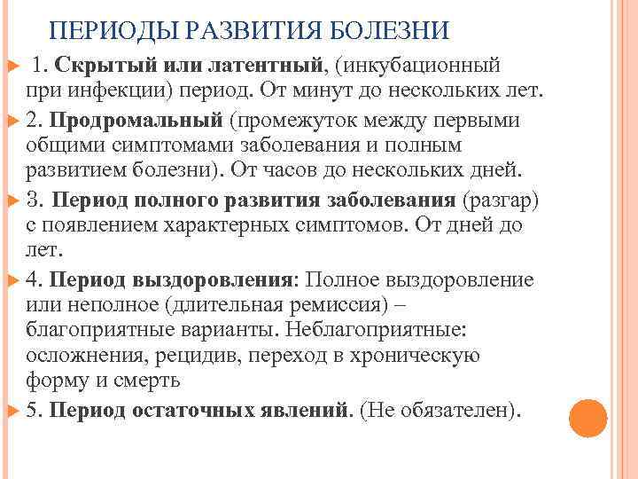 ПЕРИОДЫ РАЗВИТИЯ БОЛЕЗНИ 1. Скрытый или латентный, (инкубационный при инфекции) период. От минут до