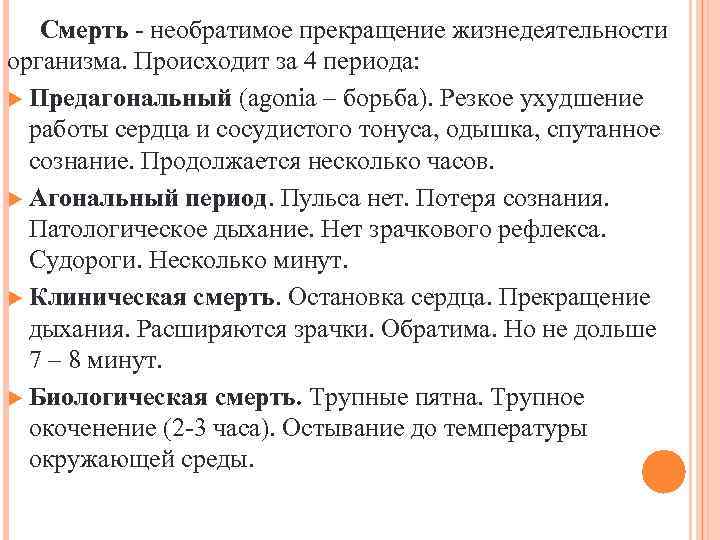  Смерть - необратимое прекращение жизнедеятельности организма. Происходит за 4 периода: Предагональный (agonia –