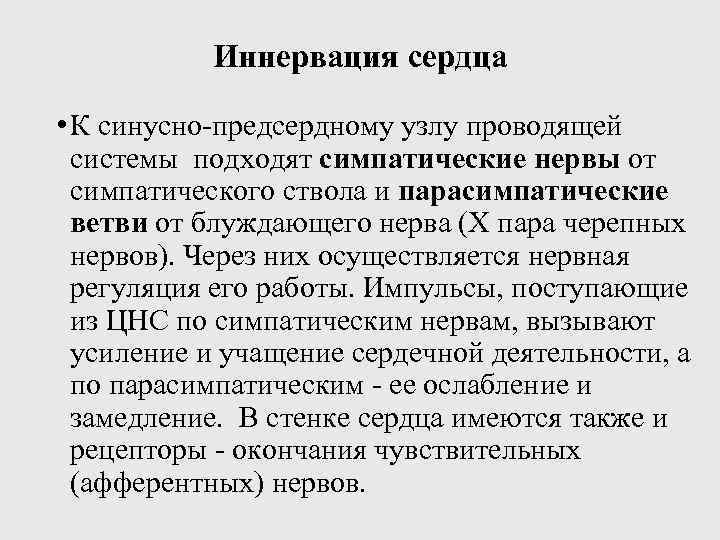 Характеристика сердца. Иннервация синусно предсердного узла. При раздражении блуждающего нерва в клетках. Правый блуждающий нерв иннервирует синусно-предсердный. Гиперполяризация синусного узла.