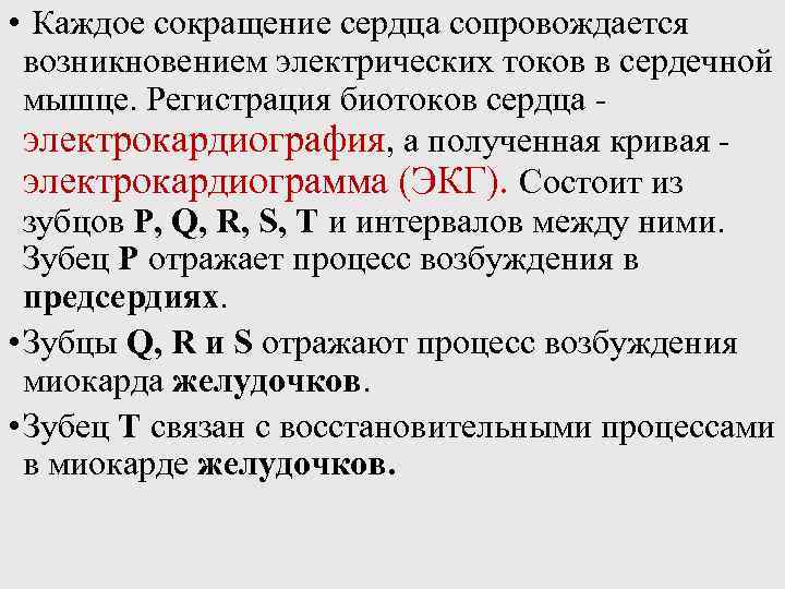  • Каждое сокращение сердца сопровождается возникновением электрических токов в сердечной мышце. Регистрация биотоков