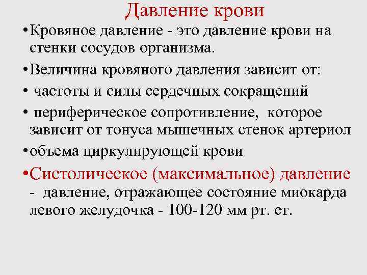 Факторы давления. Величина артериального давления крови зависит от:. Кровяное давление создается силой сокращения. Давление крови на стенки сосудов создаётся силой сокращений. Давление крови на стенки сосудов выше в системе.