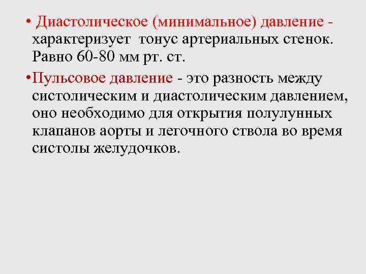 Диастолическое давление. Минимальное диастолическое давление. Диастолическое давление характеризует. Чем обусловлено диастолическое давление.