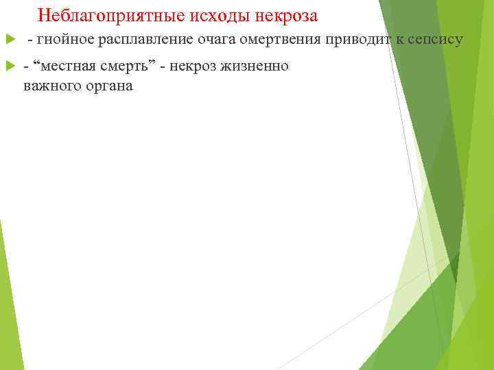 Неблагоприятные исходы некроза - гнойное расплавление очага омертвения приводит к сепсису - “местная смерть”