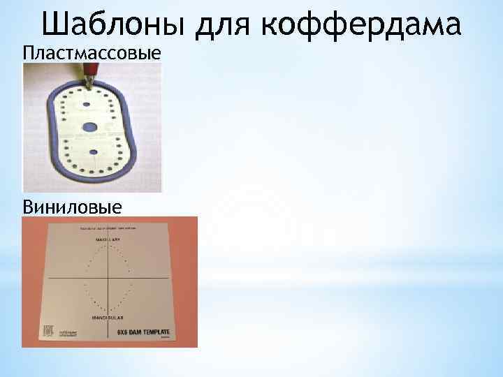 Шаблоны для коффердама Пластмассовые Виниловые 