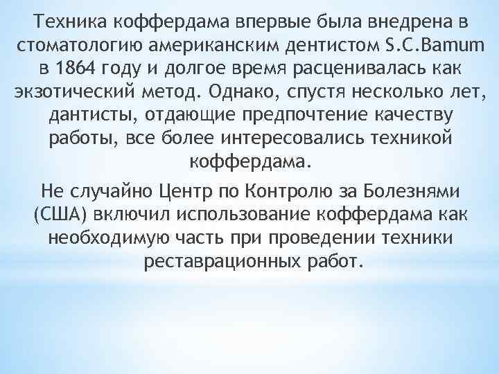 Техника коффердама впервые была внедрена в стоматологию американским дентистом S. C. Bamum в 1864