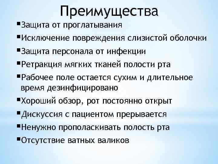 Преимущества §Защита от проглатывания §Исключение повреждения слизистой оболочки §Защита персонала от инфекции §Ретракция мягких