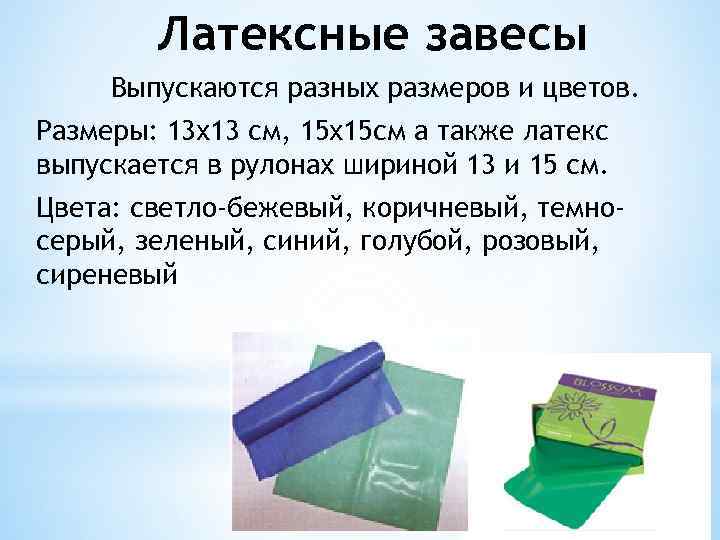 Латексные завесы Выпускаются разных размеров и цветов. Размеры: 13 х13 см, 15 х15 см